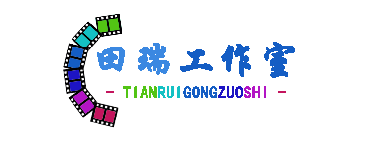 田瑞工作室